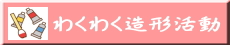 わくわく造形活動のイメージ