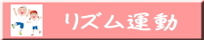 リズム運動のイメージ